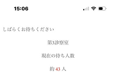診察待ち状況